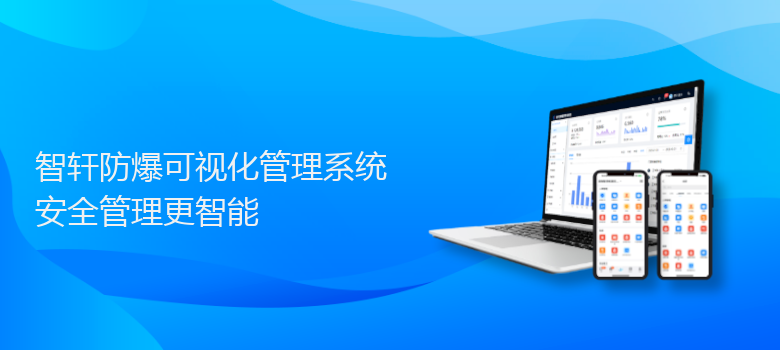 防爆可视化管理系统